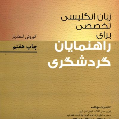 زبان-تخصصی-برای-راهنمایان-گردشگری