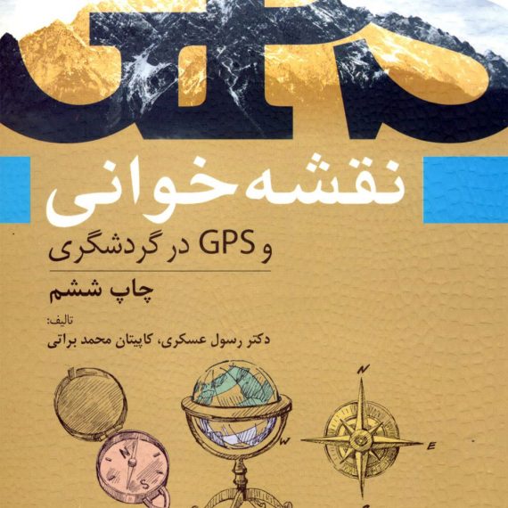 نقشه-خوانی-و-GPS-در-گردشگری